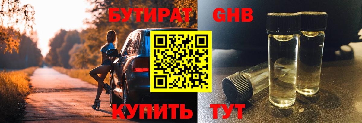 БУТИРАТ GHB Учалы
